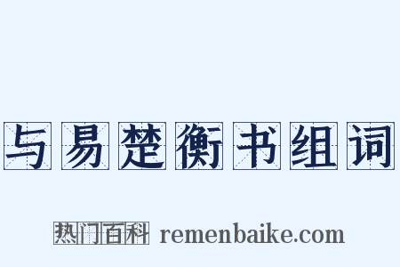 与易楚衡书组词是什么意思的图片
